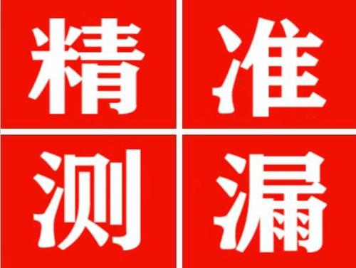 郎溪精准定位查漏水一次收费多少钱？